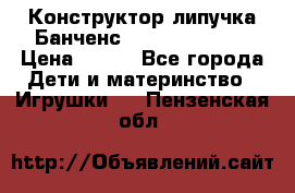 Конструктор-липучка Банченс (Bunchens 400) › Цена ­ 950 - Все города Дети и материнство » Игрушки   . Пензенская обл.